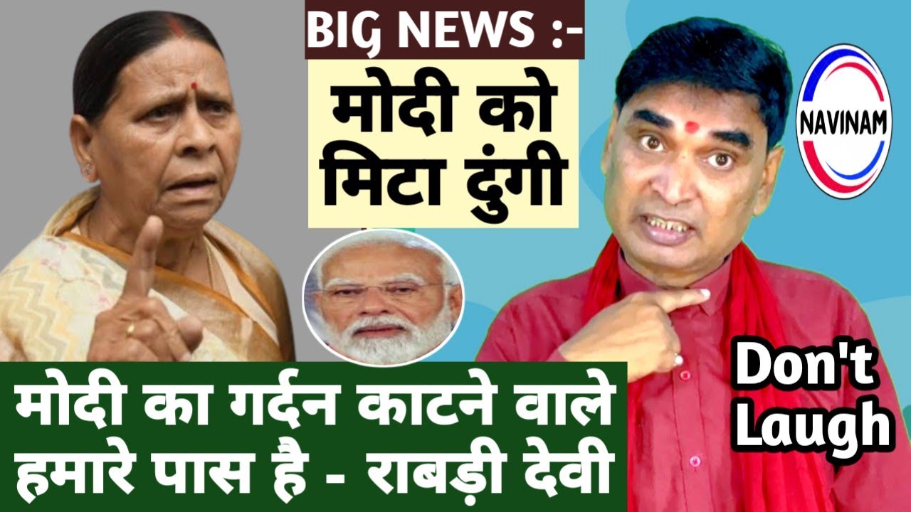 मोदी की गर्दन काटने वाले मेरे पास है-राबड़ी देवी | 😂 | Lalu Yadav | Bihar election news | comedy |