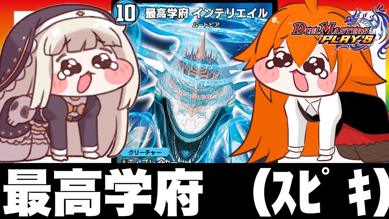 【デュエプレ】ｳﾜｱｱｱｱ!ｽﾋﾟｲﾝﾃﾘｴｲﾙﾊﾞｾﾞﾖ!ﾃｨﾗﾉﾘﾝｸﾉｳﾞｧｾﾞﾎﾟﾝｷﾞｬｯﾀｱﾆﾘｬﾊﾞｾﾞﾖ!