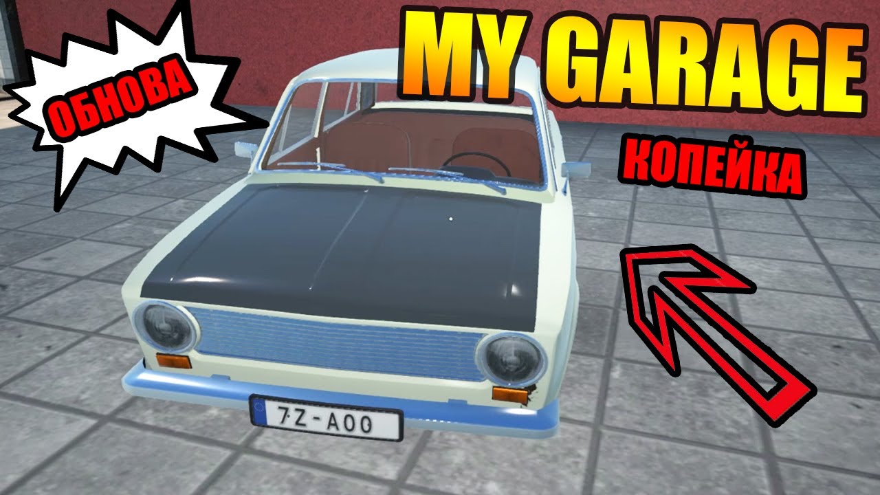 My Garage - КУПИЛ КОПЕЙКУ (ОБНОВЛЕНИЕ)