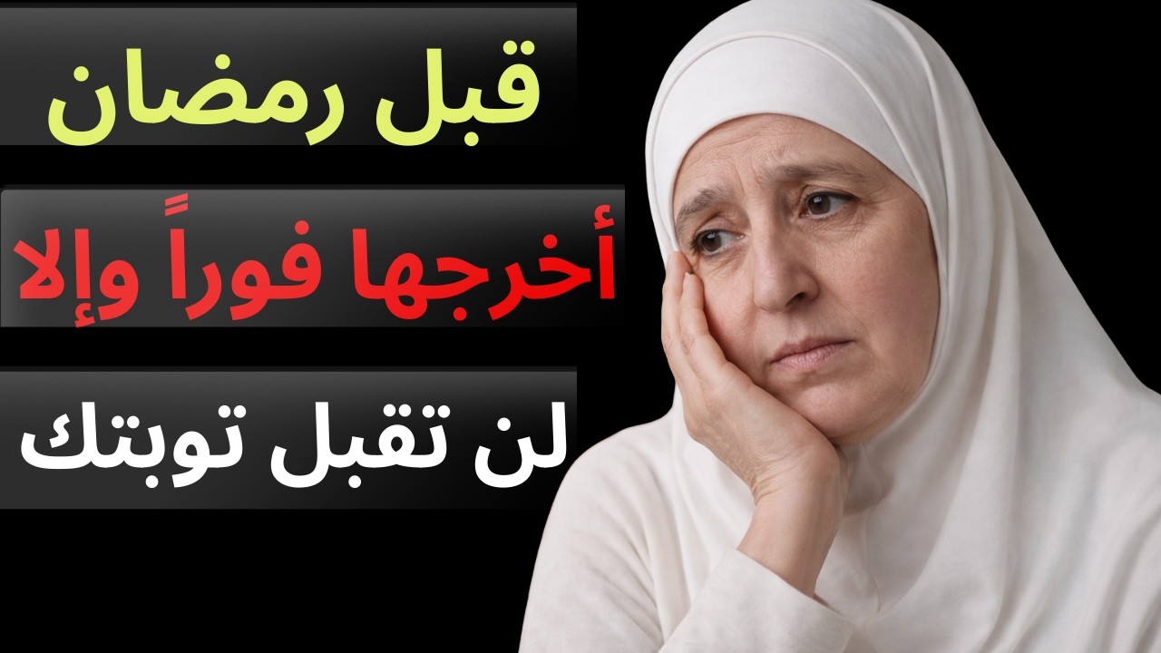 أخرجوا هذه الأشياء الخمسة من منازلكم قبل رمضان، وإلا فلن تُقبل توبتكم!