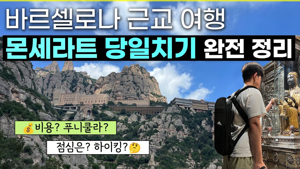 몬세라트 당일치기. 이 영상 하나만 보고 가셔도 괜찮습니다 ✅ 바르셀로나 완전 정리 5편