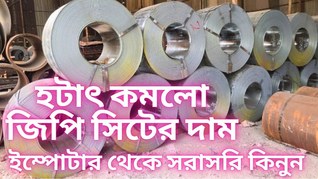 ✅ হঠাৎ কমলো জিপি সিটের দাম | পাইকারি দামে নিন সরাসরি ইম্পোটার থেকে ✅✅ Sudden Drop in GP Sheet Price🎉