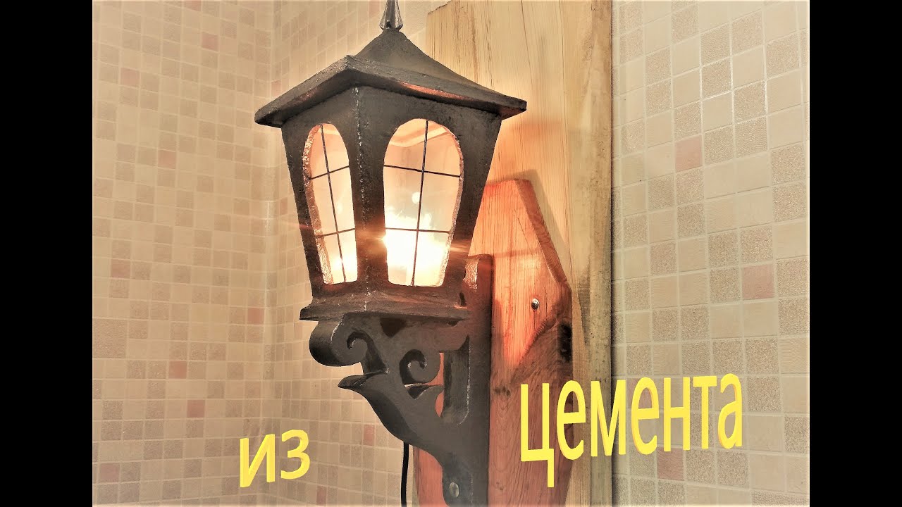 Настенный Фонарь для сада из Цемента своими руками.