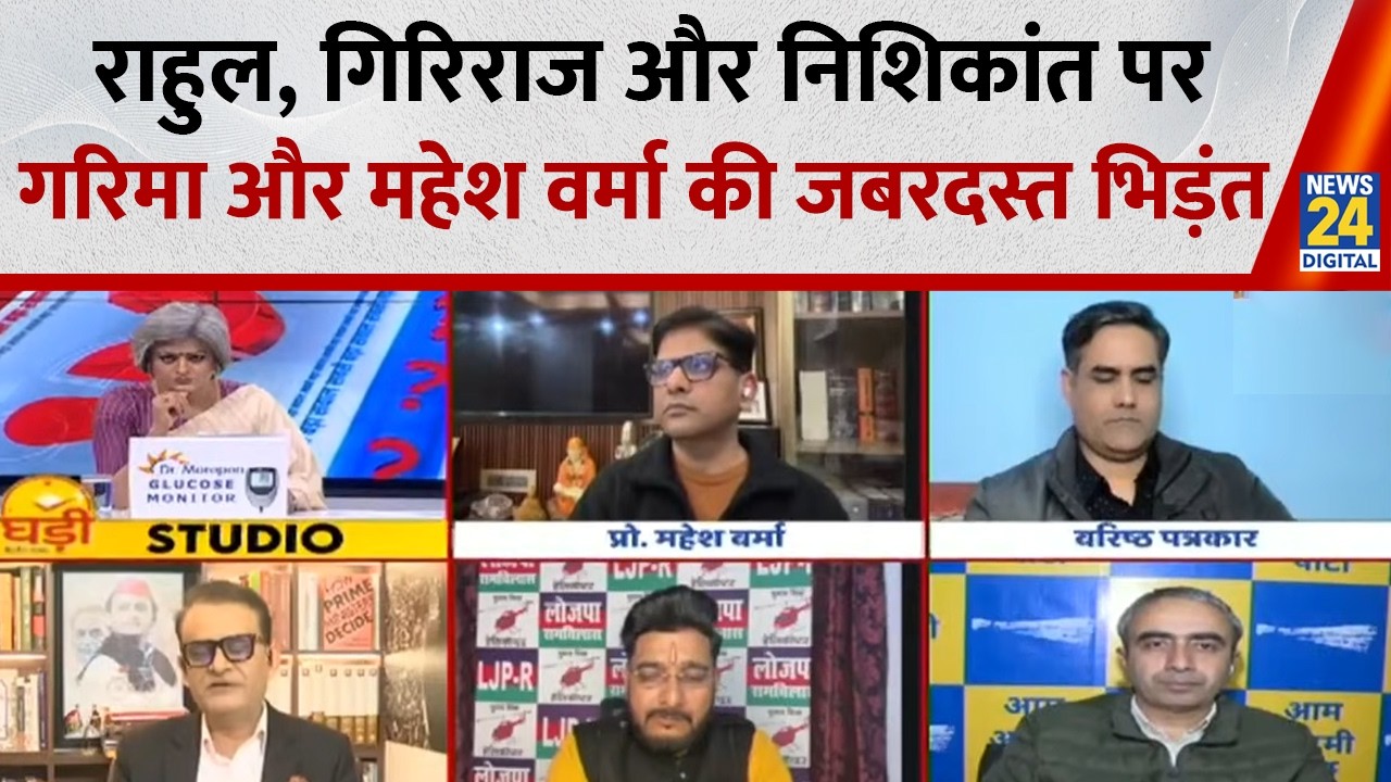 Rahul Gandhi, Giriraj Singh और Nishikant Dubey पर Garima Singh और Mahesh Verma की जबरदस्त भिड़ंत