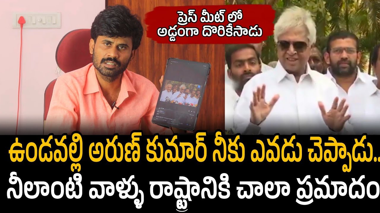 Vundavalli arun kumar నీకు ఎవడు చెప్పాడు.. నీలాంటి వాళ్ళు రాష్ట్రానికి చాలా ప్రమాదం 