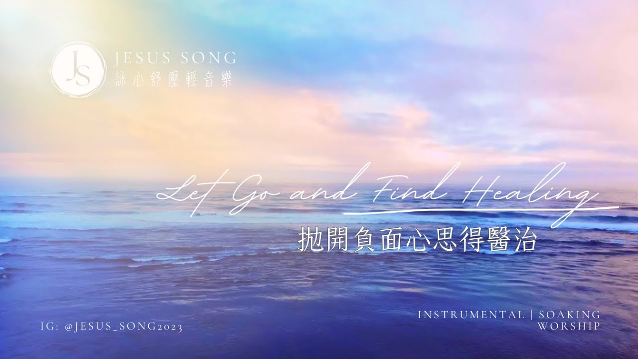 拋開負面心思得醫治Stop Negative Thoughts and Get Healed｜專注讀經禱告音樂｜等候神音樂Soaking Music｜沉浸式音樂｜舒壓睡眠音樂｜工作音樂｜소킹뮤직
