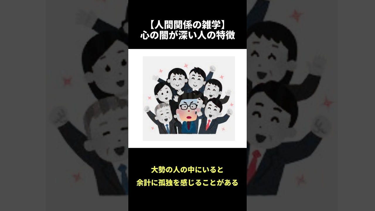 【人間関係の雑学】心の闇が深い人の特徴