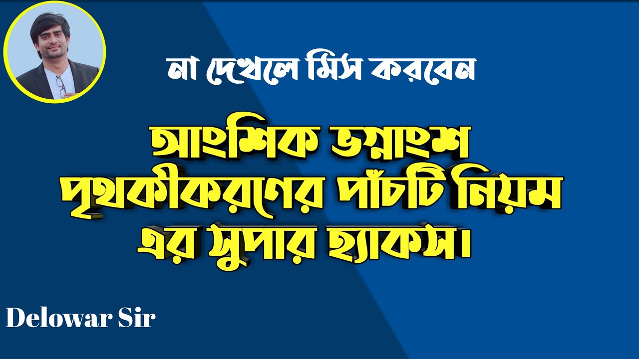 আংশিক ভগ্নাংশ | আংশিক ভগ্নাংশ পৃথকীকরণ সকল প্রকার | Partial Fraction Decomposition | Delowar Sir
