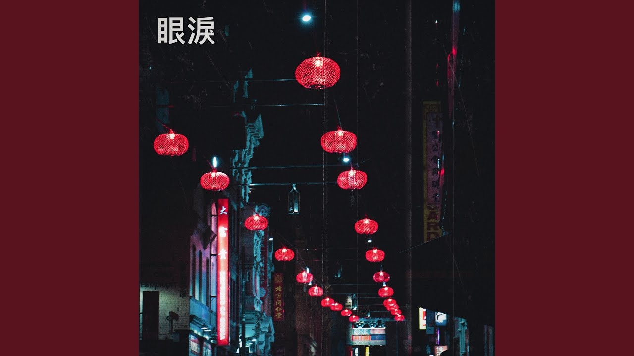 眼淚/Tears