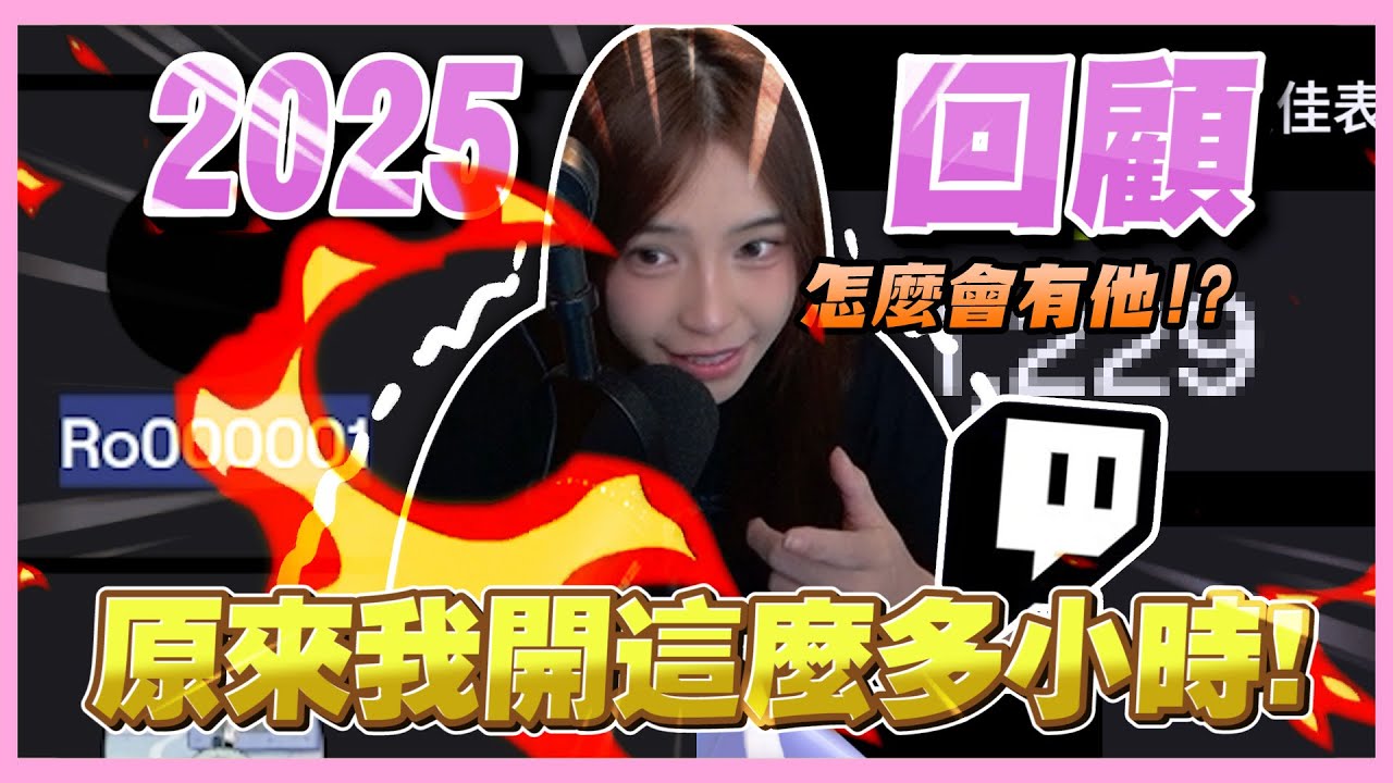 圖奇年度回顧😲2025原來我開這麼多小時！？烙姐打賭2026開台時數更高🔥｜聊天｜哈耿