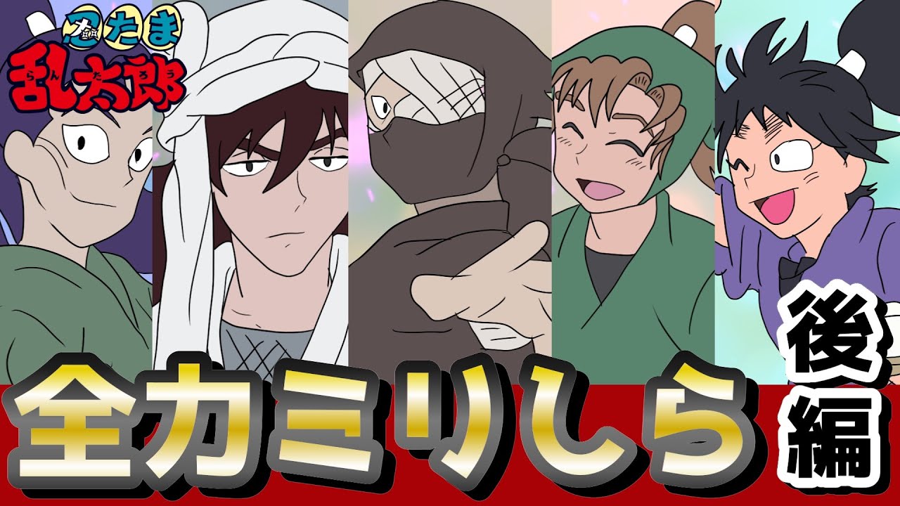 【忍たま】すみませんこんなにもイケメンがいたんですね？ミリしら後編！