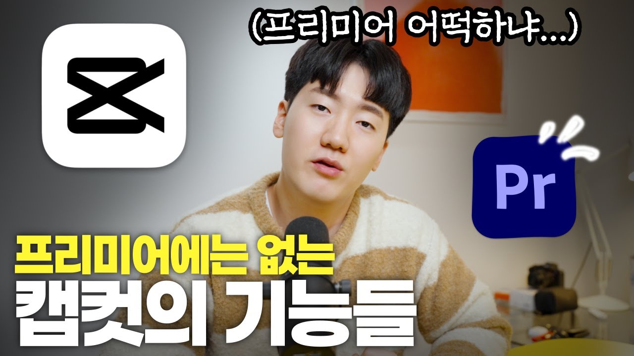 더이상 무시할 수 없는 캡컷… 기능 미쳤네요