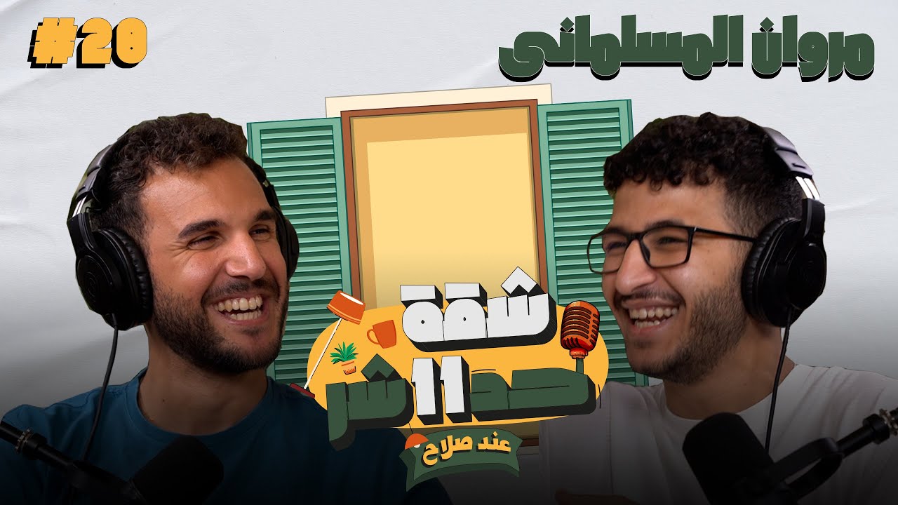 الستاند اب كوميديان وصانع المحتوى مروان المسلمانى هيحكلنا عن رحلته الفنية فى شقة 11 عند صلاح-حلقة 28