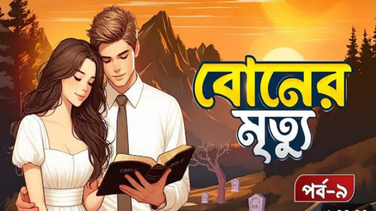 New Golpo | বোনের মৃত্যু | Part:-9 | Boner Mrittu | Voice of stories 