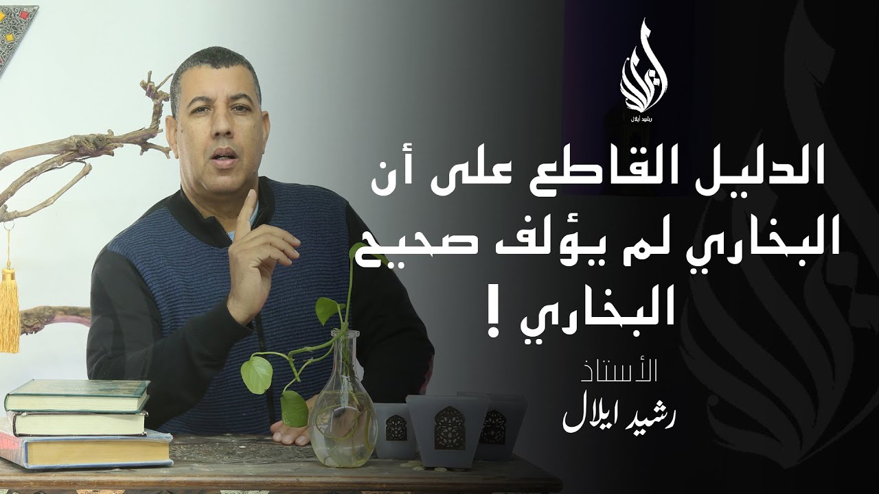 الدليل على أن البخاري لم يؤلف صحيح البخاري