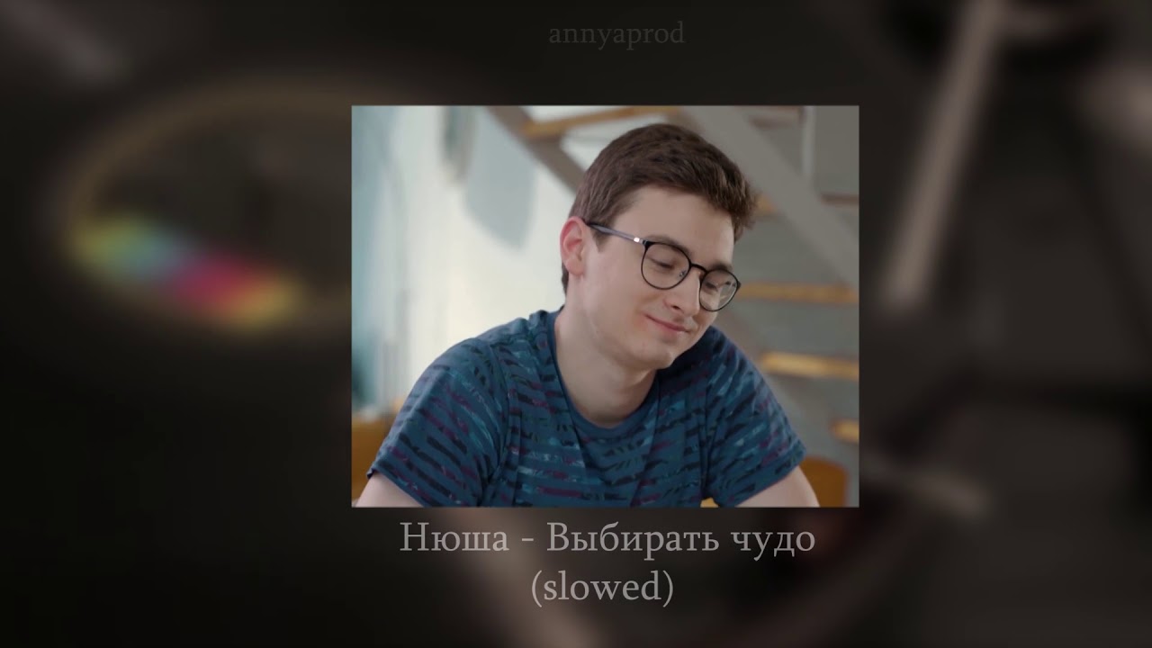 Нюша - Выбирать чудо (slowed)