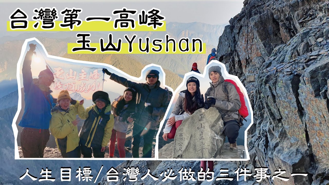 玉山|台灣第一高峰-玉山|登玉山難嗎?|新手百岳|我的人生目標清單完成|遇到高山症怎麼辦?|登玉山台灣人必作的三件事情之一