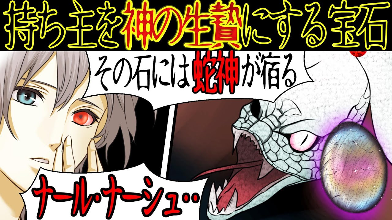 【洒落にならない怖い話】持ち主を神の生贄にする宝石『ナール・ナーシュ』の怖い話【漫画動画】