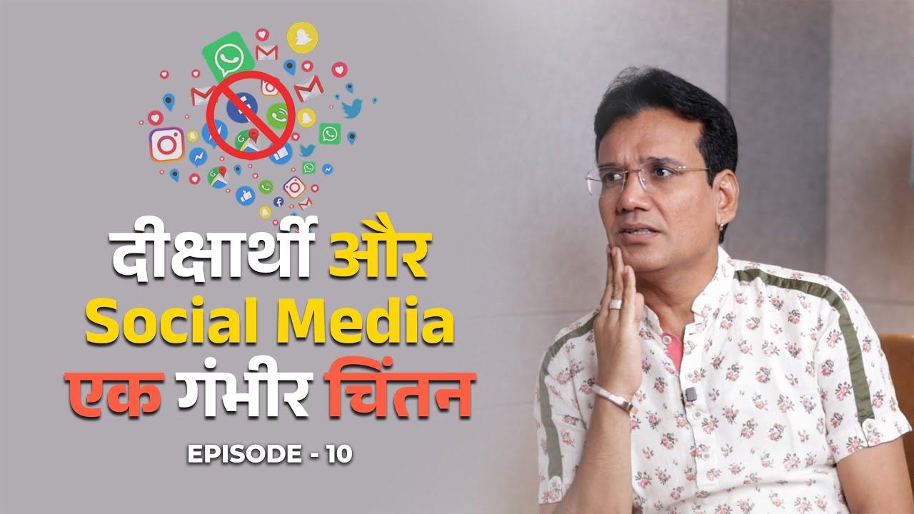 दीक्षार्थी और Social Media: एक गंभीर चिंतन | Episode -  10