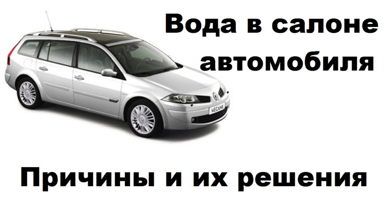 Вода в салоне автомобиля, причины, как она туда попадает. Renault megane.