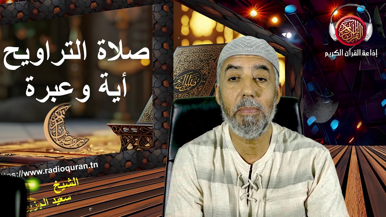 التراويح أية وعبرة الجزء 1...06 03 2026