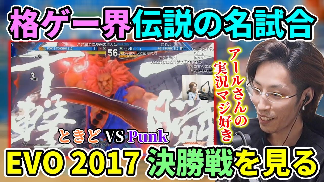【伝説の名試合】EVO2017 決勝戦