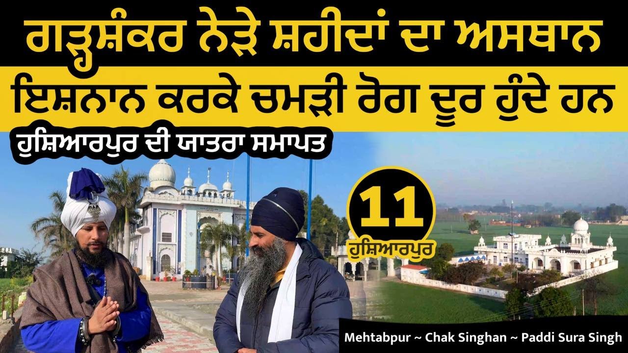 Mehtabpur ਸ਼ਹੀਦਾਂ ਦਾ ਅਸਥਾਨ । ਇਸ਼ਨਾਨ ਕਰਕੇ ਚਮੜੀ ਰੋਗ ਦੂਰ ਹੁੰਦੇ Chak Singha - Paddi Sura ~ Hoshiarpur 11