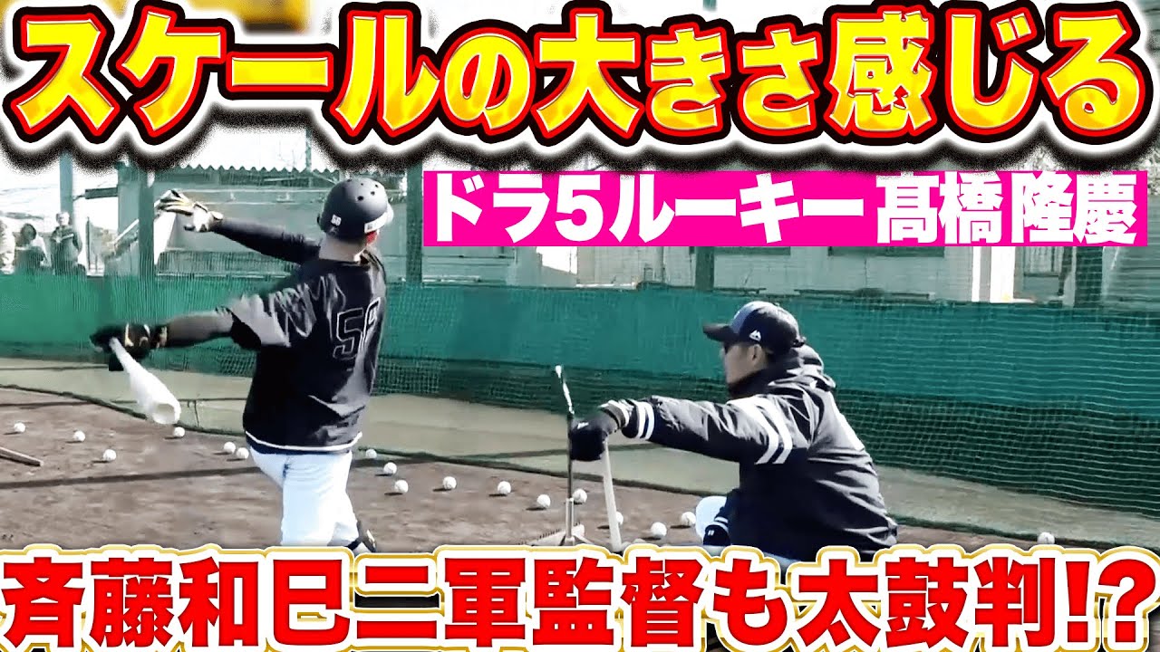 【スケールの大きさ】ドラ5・高橋隆慶『パワーあふれる打撃…斉藤和巳2軍監督も太鼓判!?』