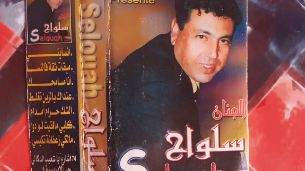 سلواح أشهرشريط                                                     أحسن كاشكول