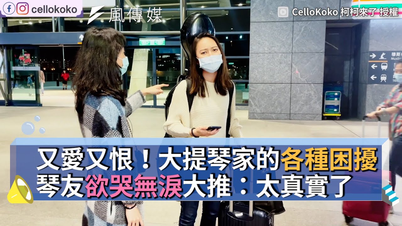 又愛又恨！大提琴家的各種困擾 琴友欲哭無淚大推：太真實了