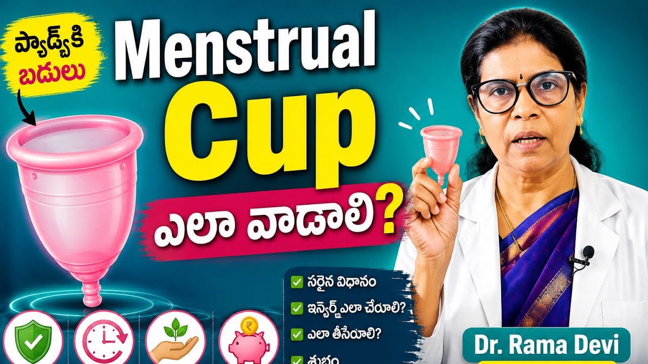 Menstrual Cup ఎలా వాడాలి? Step by Step Guide in Telugu | Dr Rama Devi