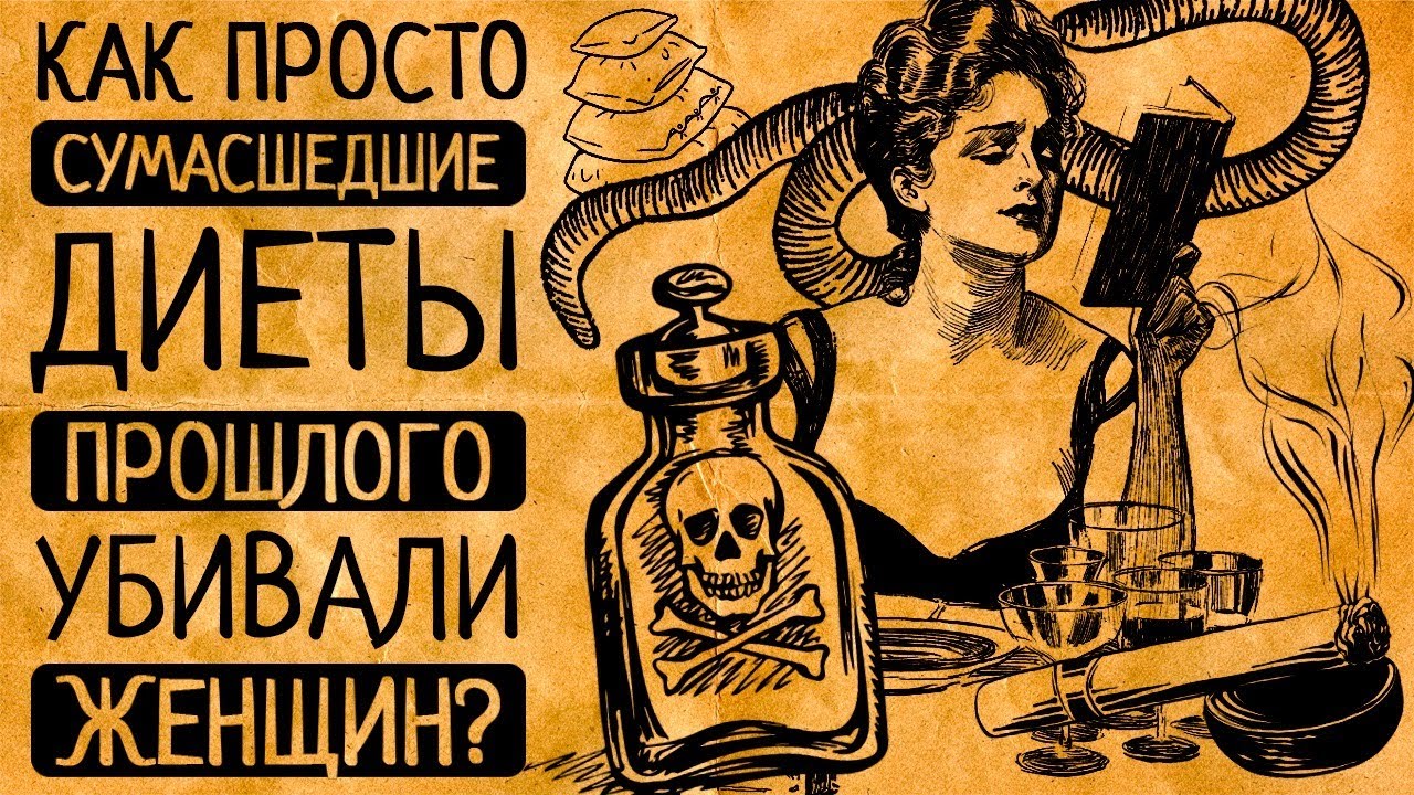 Зачем они ЭТО делали?! 10 самых безумных и опасных диет в истории человечества, которые Вас поразят!