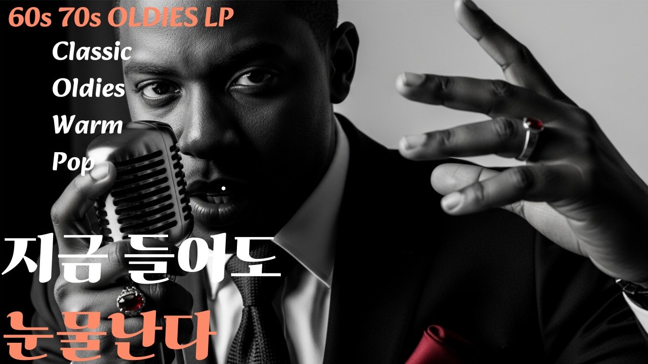 올드팝송 | 전철에서 다시 만난 우리… 눈물과 사랑의 추억의 Old Love Songs 1960s,