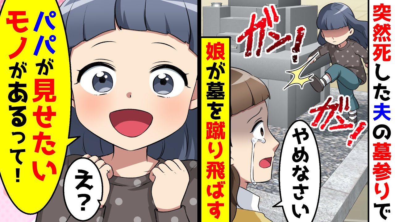 突然、夫の墓をガンガン蹴り始めた娘。するとパパが見せたいモノがあると言っているというので【総集編／新作あり】
