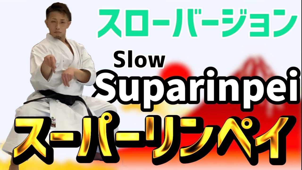 スーパーリンペイ　スロー　Suparinpei slow 空手　形　karate kata kumite りゅう先生　ryusensei りゅうチューブ　ryutube