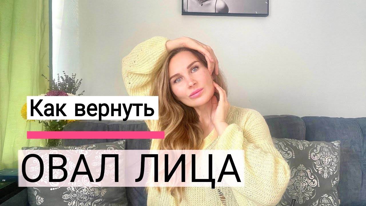 КАК ВЕРНУТЬ ОВАЛ ЛИЦА | Убрать брыли и второй подбородок