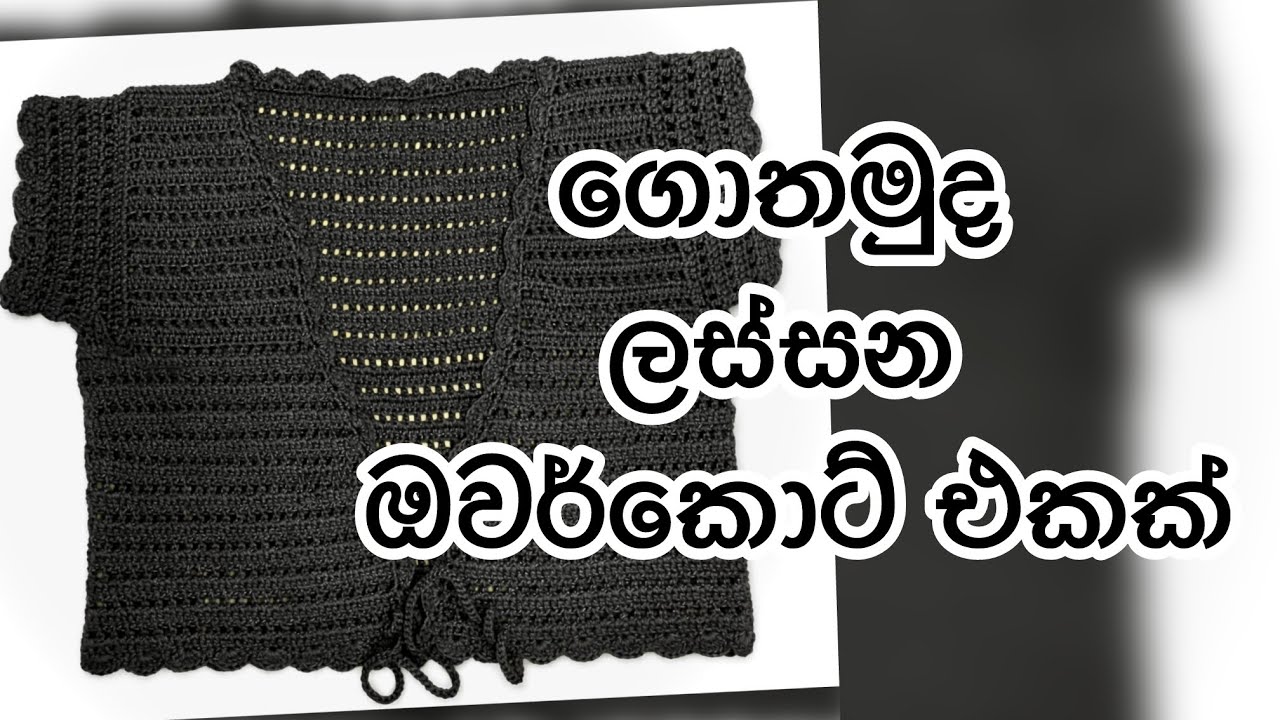 ගොතමුද ලස්සන ඔවර්කොට් එකක් #crochet #croptop #crochetclothes 