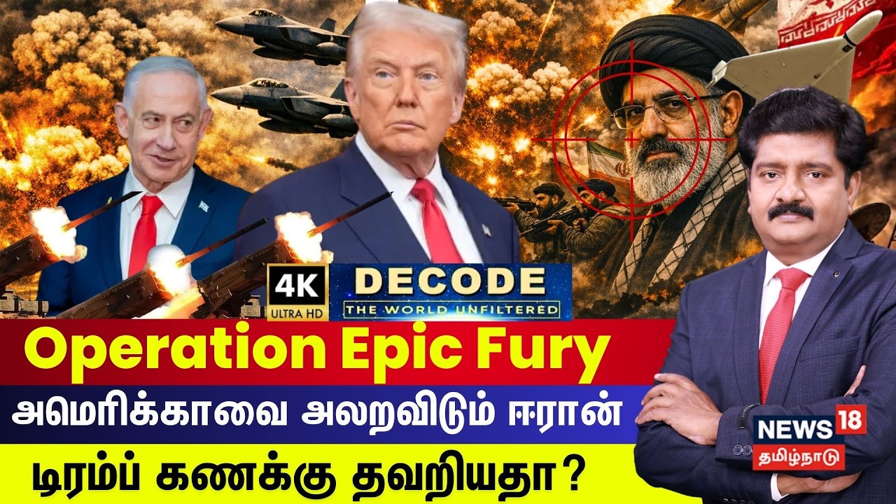 DECODE | Operation Epic Fury | அமெரிக்காவை அலறவிடும் Iran - Trump கணக்கு தவறியதா? | US | 4K | N18G
