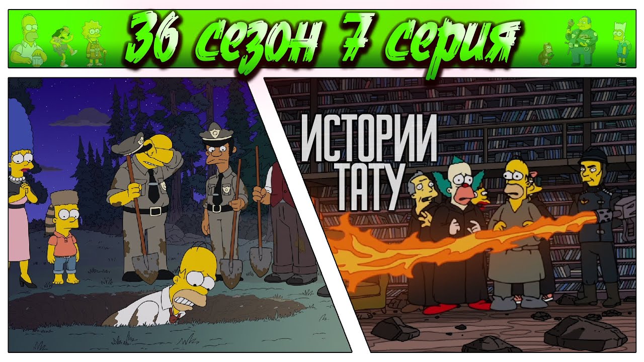 СИМПСОНЫ - ИСТОРИИ ТАТУ / 36 сезон 7 серия