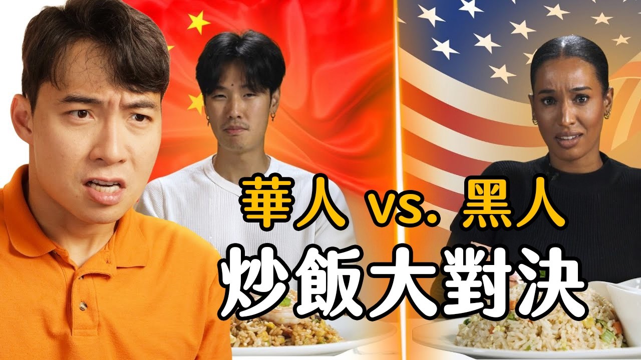 華人vs.黑人炒飯大對決！！這參賽者根本在挑戰大家的理智線