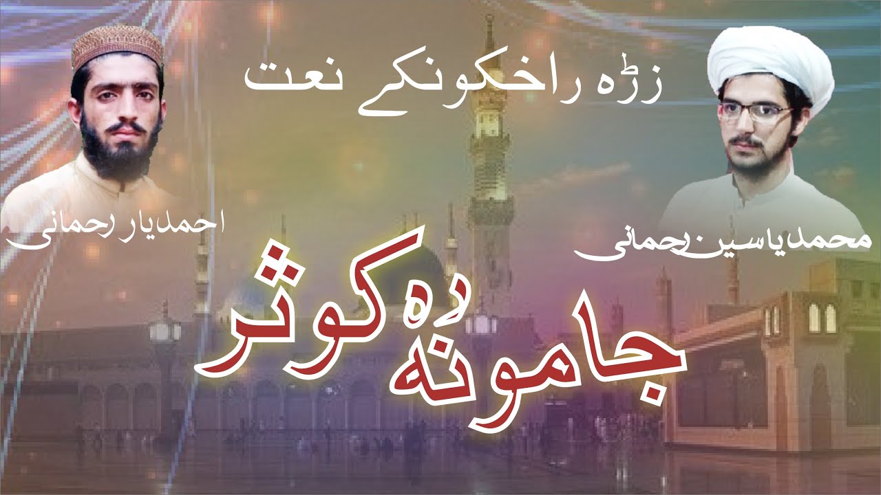 Jamona da Kaosar poshto Khaista Naat Awaz Muhammad Yaseen ao Ahmad Yar Rahmani | Islamic world pt