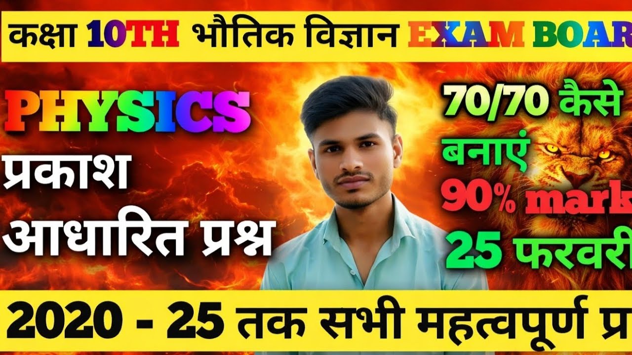 कक्षा 10th ।। भौतिक विज्ञान 🔥 PART02 ।।2020_25तक सभी महत्वपूर्ण प्रश्न बोर्डपरीक्षा।। ✅saktibatch 