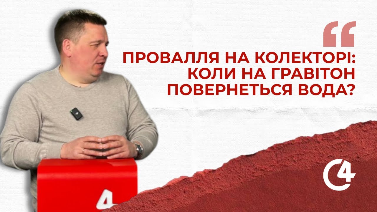 Гравітон без води: коли завершать ремонт каналізаційного колектора
