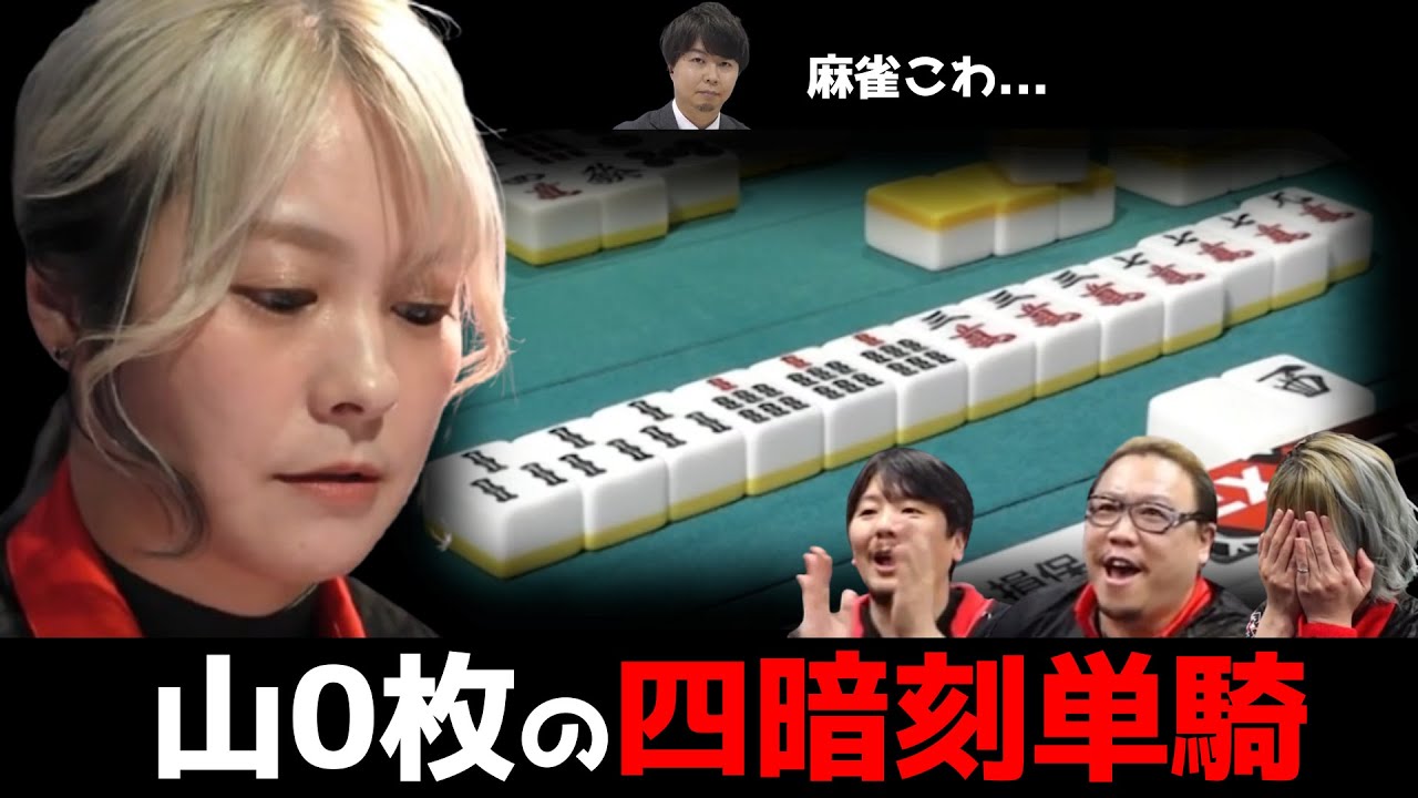 【二階堂亜樹】回避不可避な四暗刻単騎！