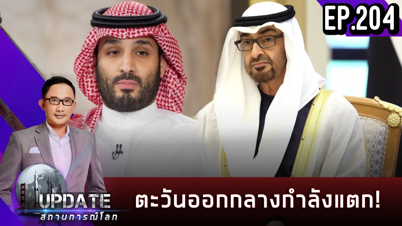 EP.204 ตะวันออกกลางกำลังแตก!  | THaUpdate