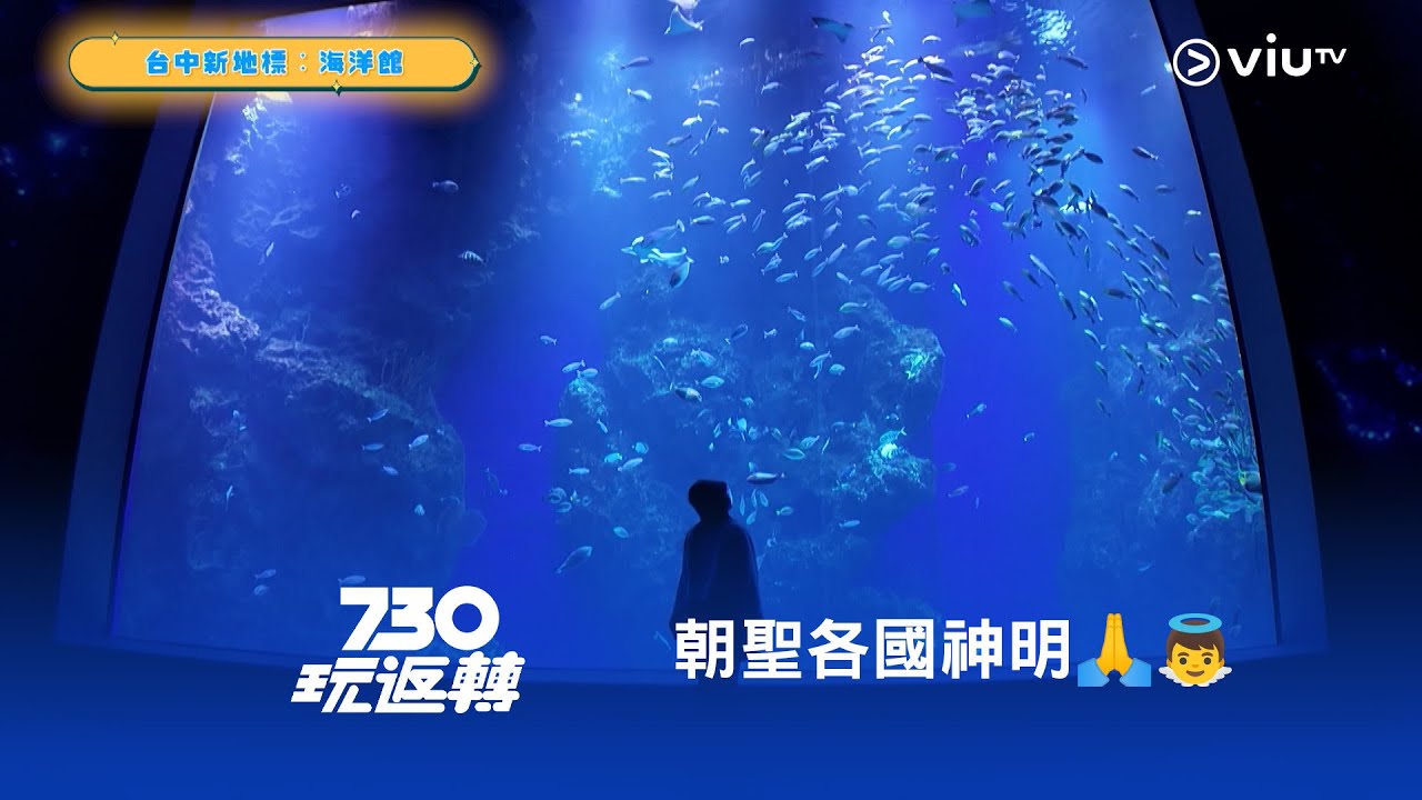 《730玩返轉》朝聖各國神明🙏👼