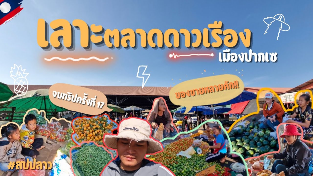 Ep.34 #เลาะ ตลาดดาวเรือง จบทริปครั้งที่ 17 | ของขายหลายคัก!! #เมืองปากเซ #สปปลาว #เที่ยวลาว