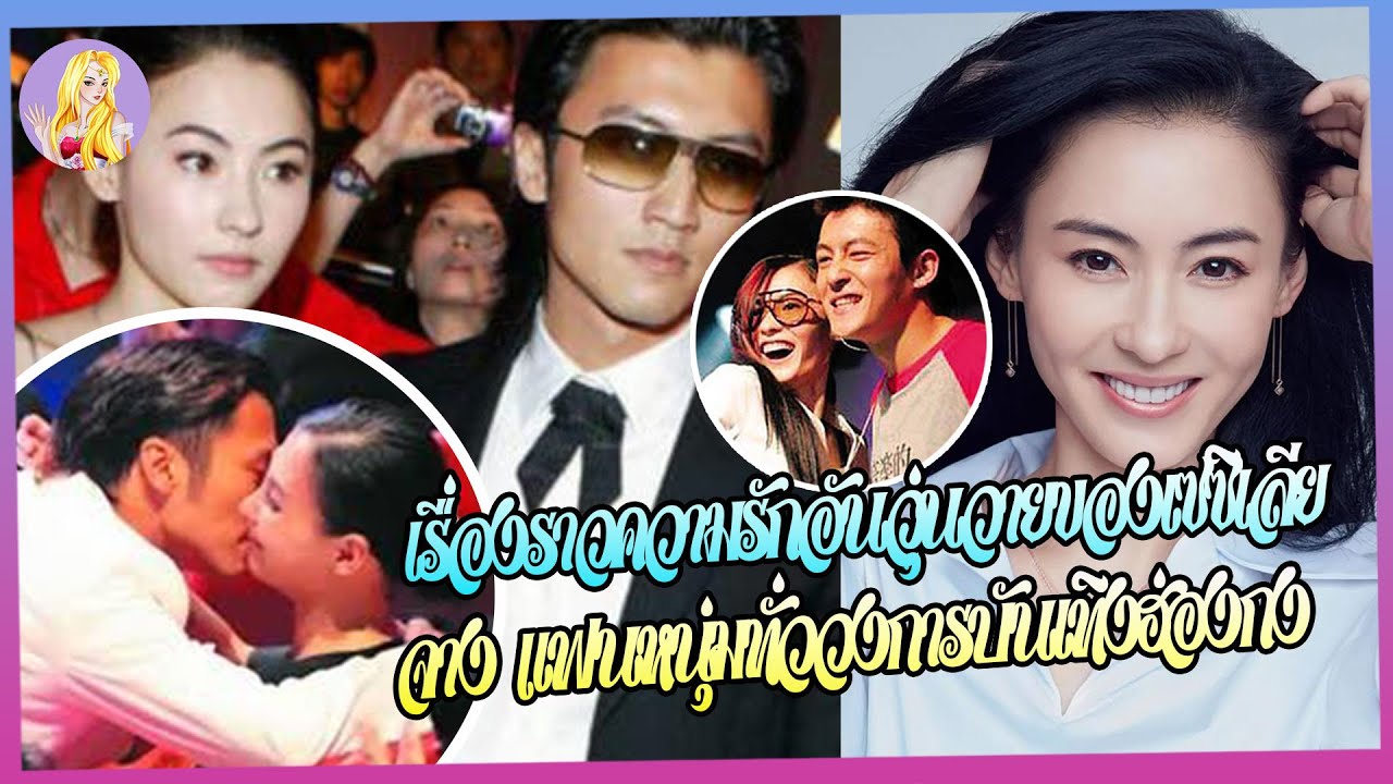 จากสาวมีเสน่ห์ เป็น สาวมีความใคร่ เคยเป็นมือที่3ซ่อนในตู้เสื้อผ้า มีแฟนอยู่ทั่ววงการบันเทิงฮ่องกง