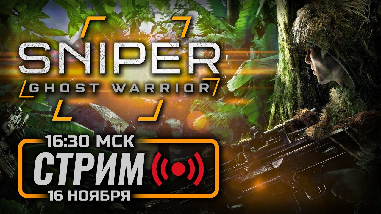 ⚪ СНАЙПЕРИМ ПО-ПОЛЬСКИ — SNIPER: GHOST WARRIOR / СТРИМ 16.11.2024 [ЗАПИСЬ]