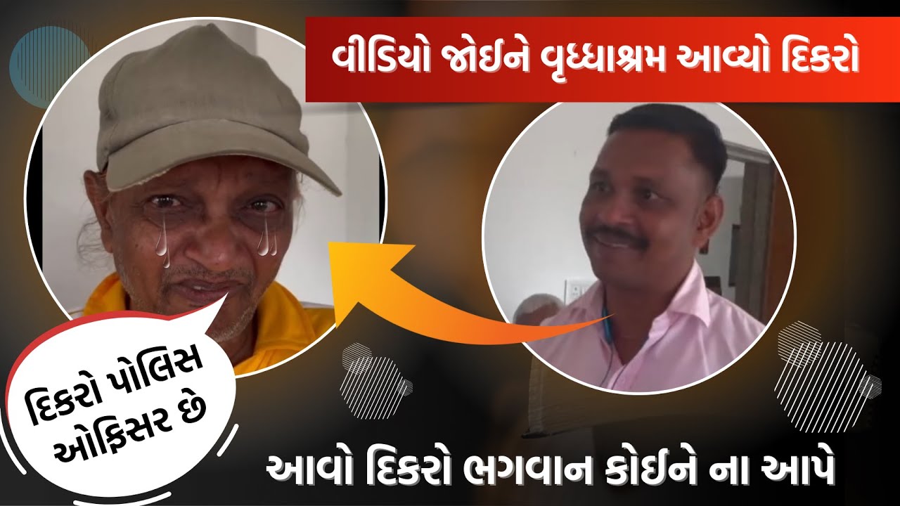 પોલીસ ઓફિસરના પિતા વૃધ્ધાશ્રમમાં | આવો વીડિયો નહી જોયો હોય | Mahipatsinh Chauhan FC |